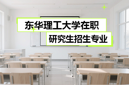 东华理工大学在职研究生2026年招生专业盘点(含学制学费)