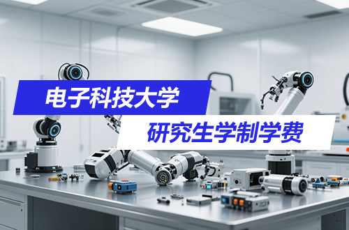 电子科技大学研究生学制学费及优势学科详解