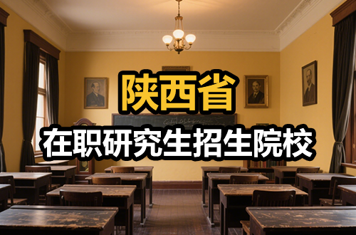 推荐!2026年陕西在职研究生招生院校及学制学费一览