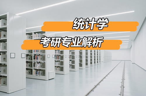 考研专业解析：(0714)统计学学科介绍及考试科目、开设院校全解