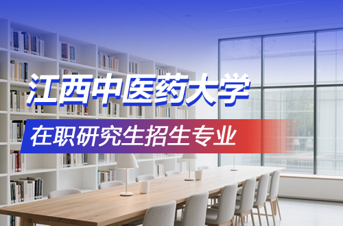 2026年江西中医药大学在职研究生招生专业汇总（含学制学费）