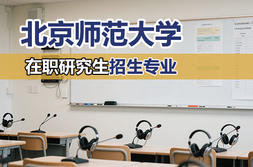 北京师范大学在职研究生2026年招生专业汇总（含学制学费）