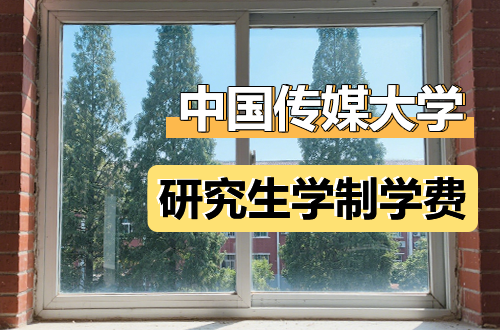 中国传媒大学研究生学制学费及优势学科详解