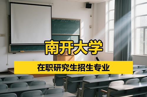南开大学在职研究生2026年招生专业一览（含学制学费）