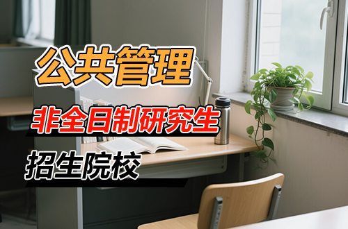 公共管理非全日制研究生2026年招生院校推荐（含学制学费）