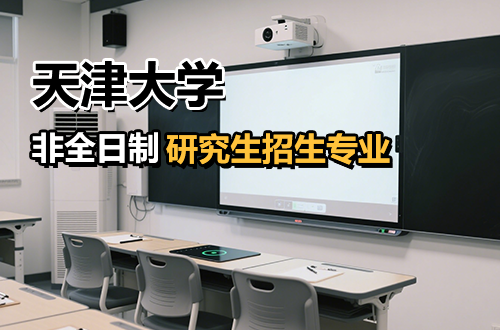 盘点！天津大学非全日制研究生2026年招生专业及学制学费一览