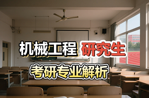 考研专业解析：机械工程(0802)学科介绍及考试科目、开设院校全解