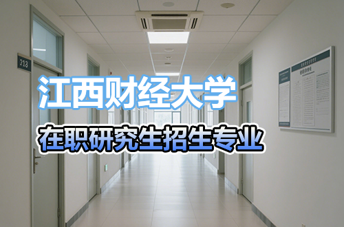 2026年江西财经大学在职研究生招生专业推荐（含学制学费）