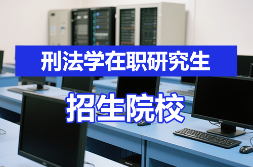刑法学在职研究生招生院校盘点2026（含学制学费）