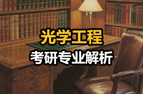 考研专业解析：(0803)光学工程学科介绍及考试科目、开设院校全解