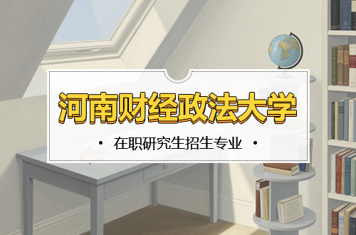 河南财经政法大学在职研究生2026年招生专业推荐（含学制学费）