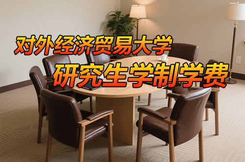 对外经济贸易大学研究生学制学费及优势学科详解