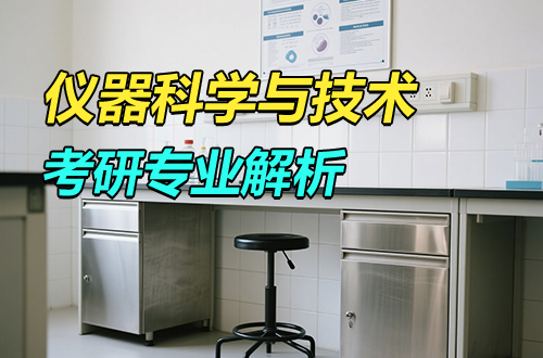 考研专业解析：(0804)仪器科学与技术学科介绍及考试科目、开设院校全解