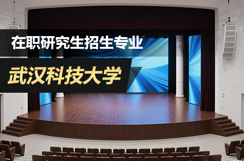 武汉科技大学在职研究生2026年招生专业推荐（含学制学费）