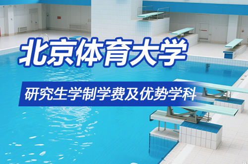 北京体育大学研究生学制学费及优势学科详解（含分数线）