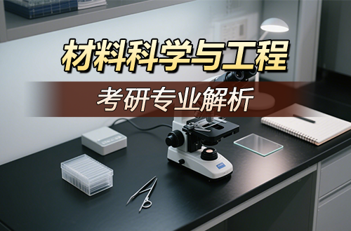 (0805)材料科学与工程考研专业解析（含考试科目、开设院校）