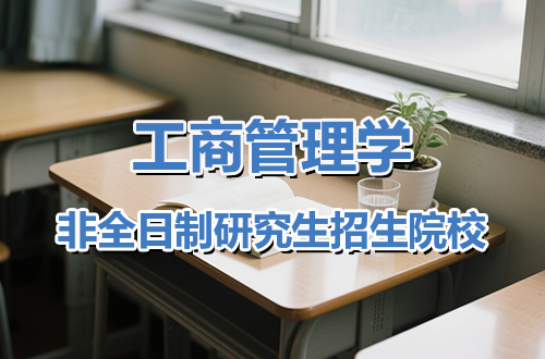 盘点！工商管理学非全日制研究生2026年招生院校及学制学费一览表