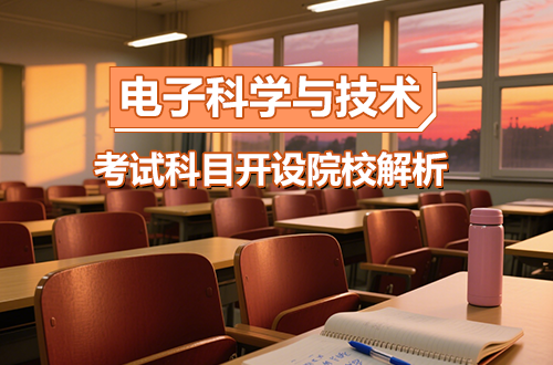 考研专业解析：(0809)电子科学与技术学科全解（含考试科目、开设院校）