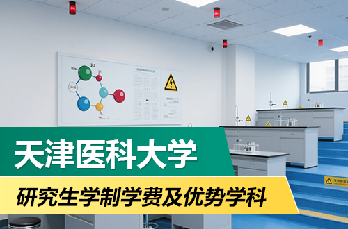 天津医科大学研究生学制学费及优势学科详解