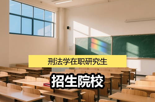 刑法学在职研究生2026年招生院校盘点（含学制学费）