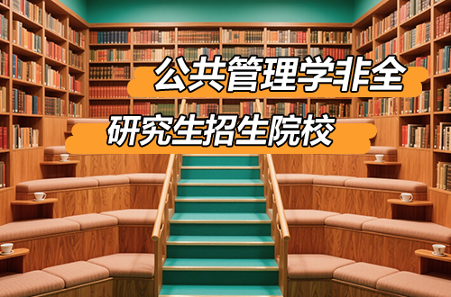 公共管理学非全日制研究生招生院校学制学费汇总2026
