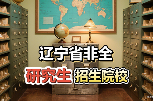 超全！2026年辽宁非全日制研究生招生院校推荐（含学制学费）
