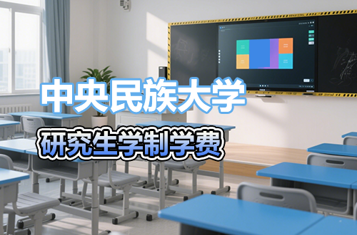 中央民族大学研究生学制学费及优势学科详解