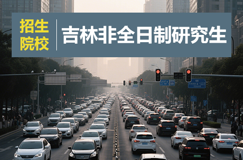 2026年吉林非全日制研究生招生院校汇总（含学制学费）