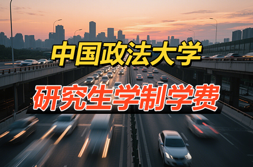 中国政法大学研究生学制学费及优势学科详解（含复试分数线）