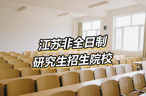 推荐！2026年江苏非全日制研究生招生院校一览（含学制学费）