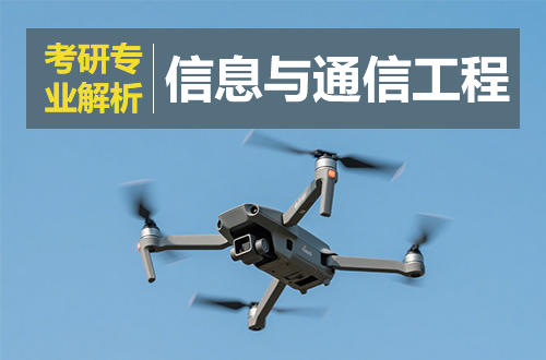 考研专业解析：(0810)信息与通信工程学科介绍及考试科目、开设院校全解