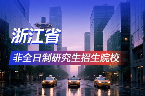 速看！2026年浙江非全日制研究生招生院校及学制学费汇总
