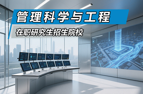 热门推荐！2026年管理科学与工程在职研究生招生院校（含学制学费）