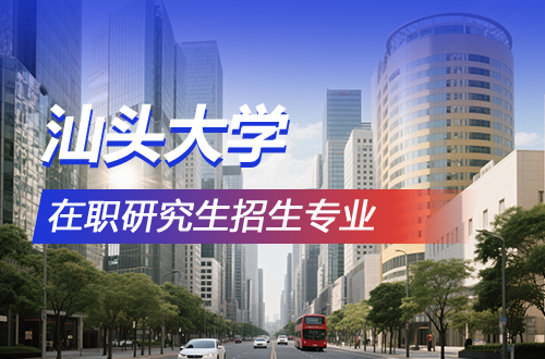 全面！汕头大学在职研究生2026年热门招生专业盘点