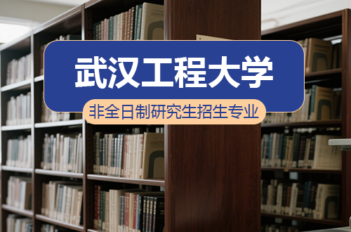武汉工程大学非全日制研究生招生专业及学制学费汇总2026