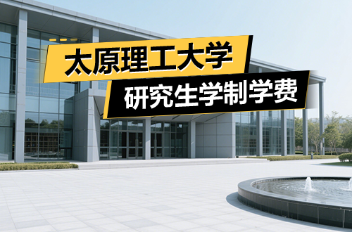 择校指南丨太原理工大学研究生学制学费及优势学科详解