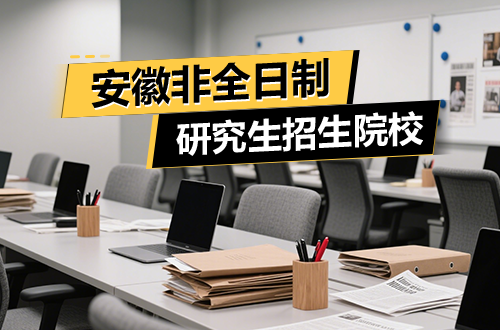 最新！2026年安徽非全日制研究生招生院校汇总（含学制学费）