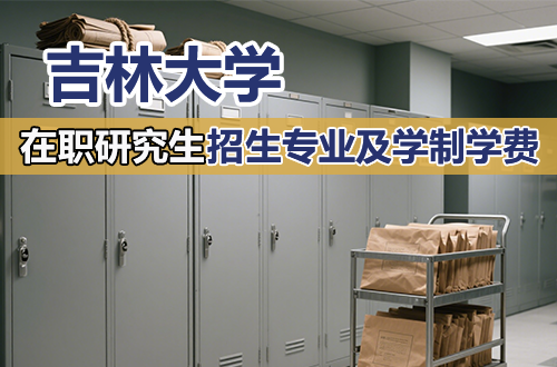 2026年吉林大学在职研究生招生专业目录（最新版）