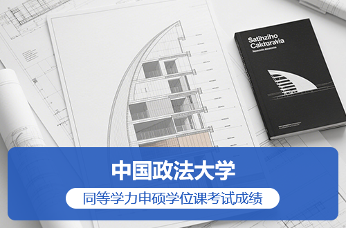 中国政法大学关于公布2025年6月同等学力申硕学位课考试成绩的通知