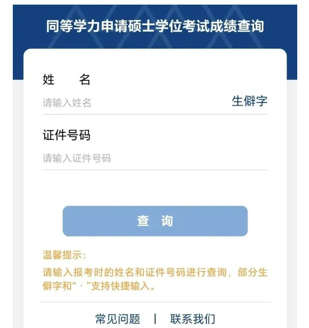 同等学力成绩查询方式