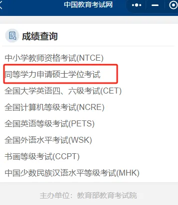 同等学力成绩查询方式