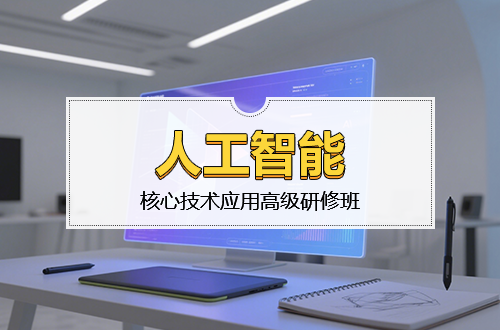 关于举办人工智能核心技术应用高级研修班的函