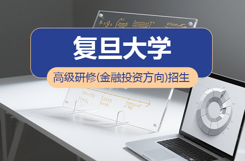 复旦大学总裁高级研修班（金融投资方向）招生