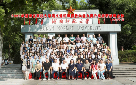 湖南省高校大学语文通识课程教学能力提升高级研修班在湖南师范大学开班