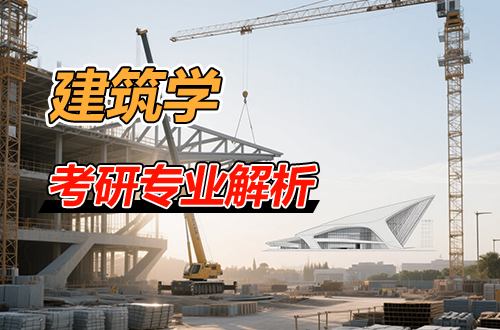 考研专业解析：(0813)建筑学学科介绍及考试科目、开设院校全解