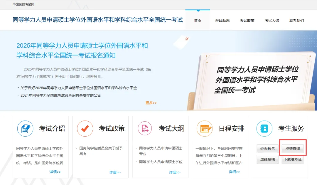同等学力成绩查询方式