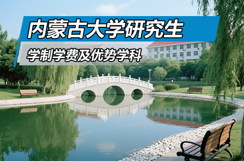 內蒙古大學研究生學制學費及優勢學科詳解