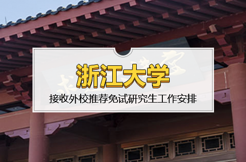 浙江大学关于2026年接收外校推荐免试研究生工作安排的通知