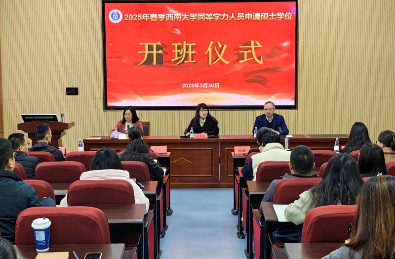 西南大学同等学力申硕项目2025年春季班顺利开班