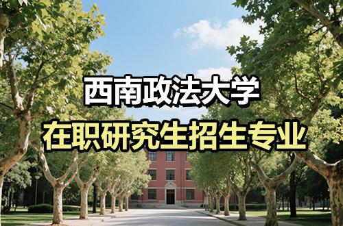 2026最新！西南政法大学在职研究生热门招生专业汇总（含学制学费）